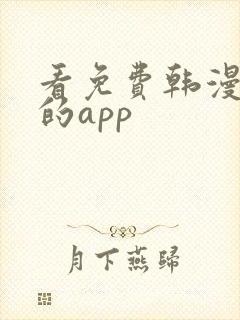 看免费韩漫漫画的app