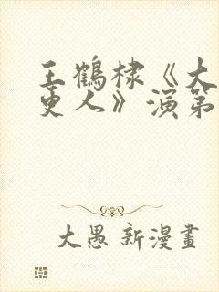 王鹤棣《大奉打更人》演第一高手