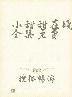 小甜甜在线观看全集免费