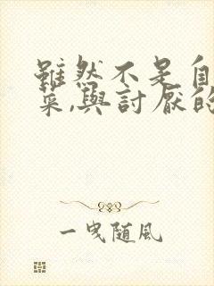 虽然不是自己的菜,与讨厌的姐姐超契合动漫