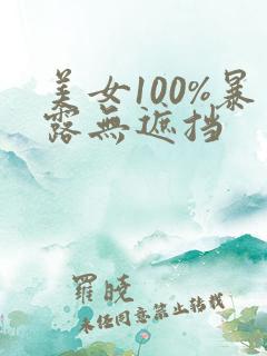美女100%暴露无遮挡