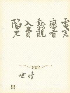 陷入热恋电视剧免费观看完整版高清