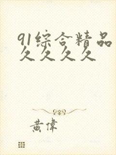 91综合精品久久久久久