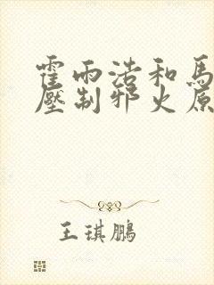 霍雨浩和马小桃压制邪火原文