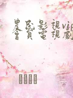 农民影视vip会员电视剧免费