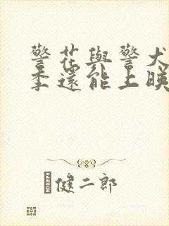 警花与警犬第二季还能上映吗