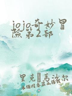jojo奇妙冒险第2部