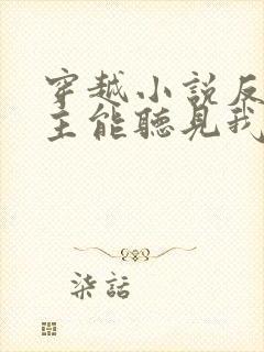 穿越小说反派女主能听见我的心声小说
