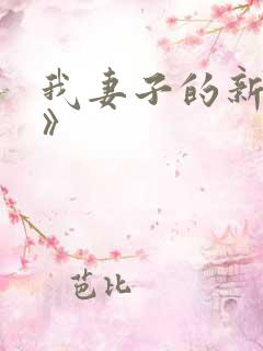 我妻子的新妈妈》