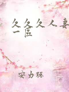 久久久人妻精品一区