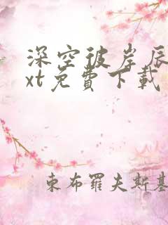 深空彼岸辰东txt免费下载