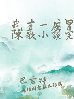 我有一座冒险屋陈歌小说完整版