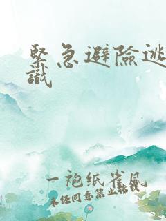 紧急避险逃生常识