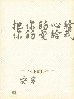 把你的心给我把你的爱给我是什么歌