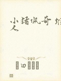 小猪佩奇 堆雪人