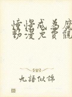 憧憬成为魔法女动漫免费观看全集高清