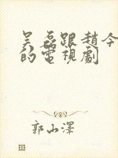 吴磊跟赵今麦演的电视剧