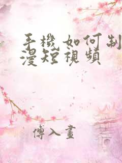 手机如何制作动漫短视频