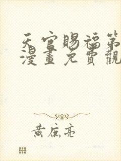 天官赐福第二季漫画免费观看