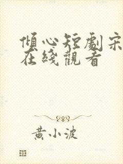 倾心短剧宋晚宁在线观看