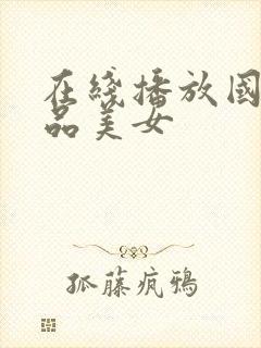 在线播放国产精品美女