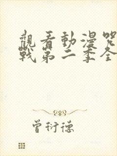 观看动漫咒术回战第二季全集