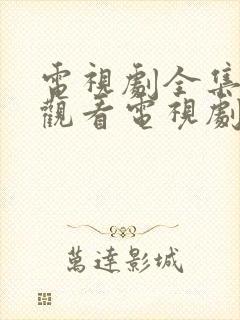 电视剧全集免费观看电视剧大全在线观看