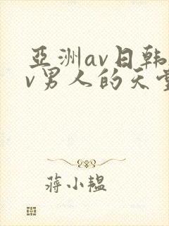 亚洲av日韩av男人的天堂在线