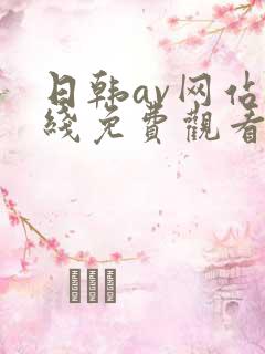 日韩av网站在线免费观看