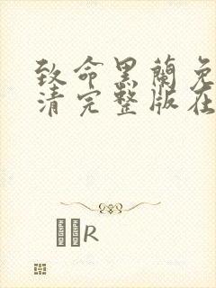 致命黑兰免费高清完整版在线观看