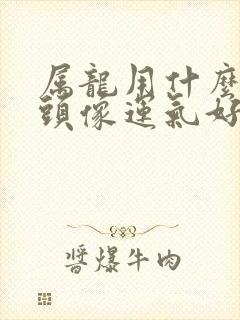 属龙用什么微信头像运气好