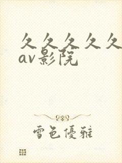 久久久久久亚洲av影院
