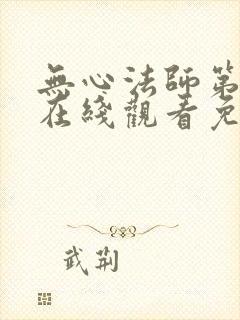 无心法师第二季在线观看免费