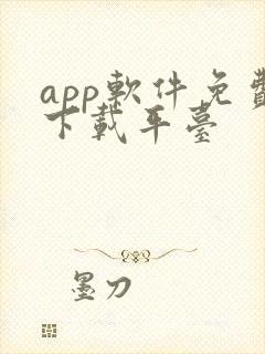 app软件免费下载平台