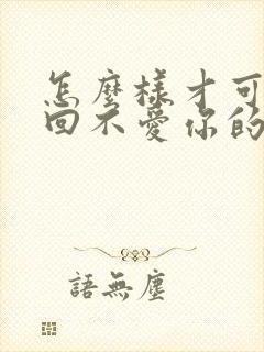 怎么样才可以挽回不爱你的男人