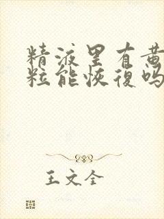 精液里有黄色颗粒能恢复吗