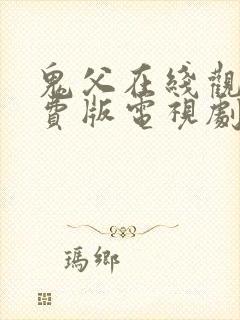 鬼父在线观看免费版电视剧全集高清