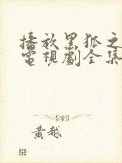 播放黑狐之风影电视剧全集