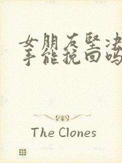 女朋友坚决要分手能挽回吗