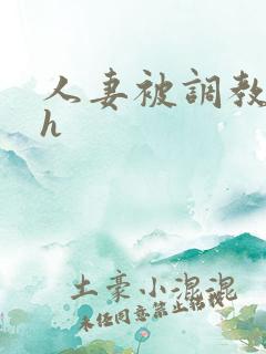 人妻被调教小说h