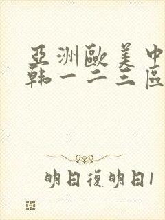 亚洲欧美中文日韩一二三区