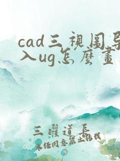 cad三视图导入ug怎么画立体图