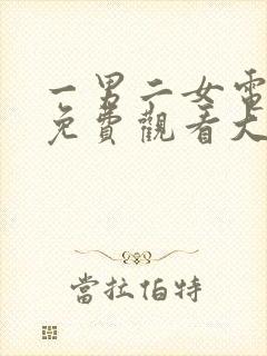 一男二女电视剧免费观看大全