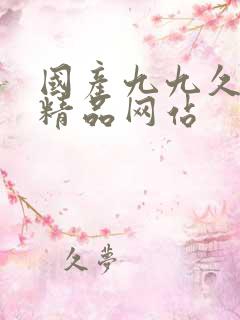 国产九九久久久精品网站