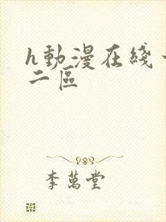 h动漫在线一区二区