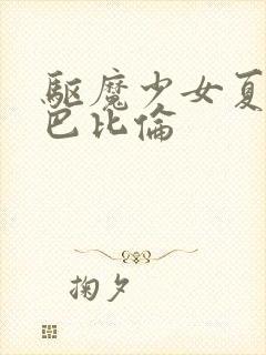 驱魔少女夏洛特巴比伦