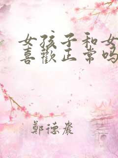 女孩子和女孩子喜欢正常吗