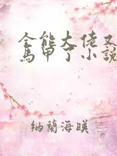 全能大佬又被拆马甲了小说未删版完整