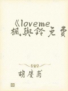 《loveme枫与铃免费播放》