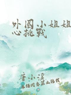 外国小姐姐挠脚心挑战